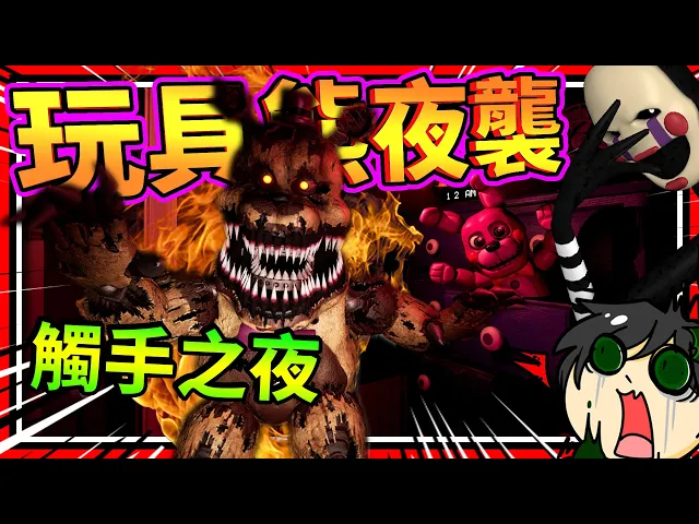 被姐妹玩具熊強硬掰開出櫃?玩具熊激情夜襲之夜!➤ 恐怖歡樂 ❥ five nights at freddy s: help wanted